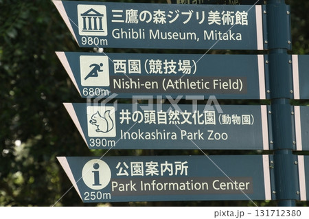 井の頭公園　道案内標識 131712380