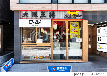 大阪王将 仙川ハーモニーロード店 東京都調布市仙川町 大阪王将 仙川ハーモニーロード店 東京都調布市仙川町 131712483