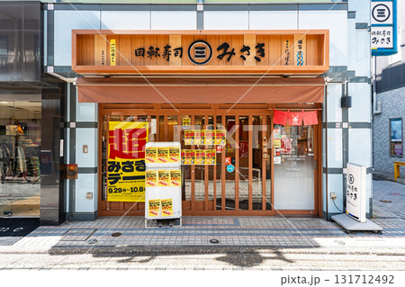 回転寿司みさき 仙川店 東京都調布市仙川町 回転寿司みさき 仙川店 東京都調布市仙川町 131712492