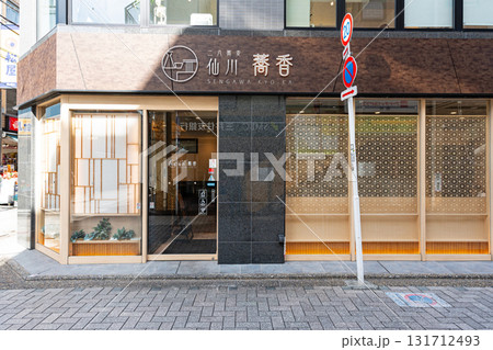 二八蕎麦 仙川蕎香(せんがわきょうか) 東京都調布市仙川町 二八蕎麦 仙川蕎香(せんがわきょうか) 東京都調布市仙川町 131712493