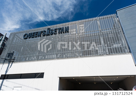 クイーンズ伊勢丹 仙川店 東京都調布市仙川町 クイーンズ伊勢丹 仙川店 東京都調布市仙川町 131712524