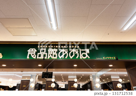 島忠ホームズ仙川店 食品館あおば 東京都調布市若葉町 島忠ホームズ仙川店 食品館あおば 東京都調布市若葉町 131712538