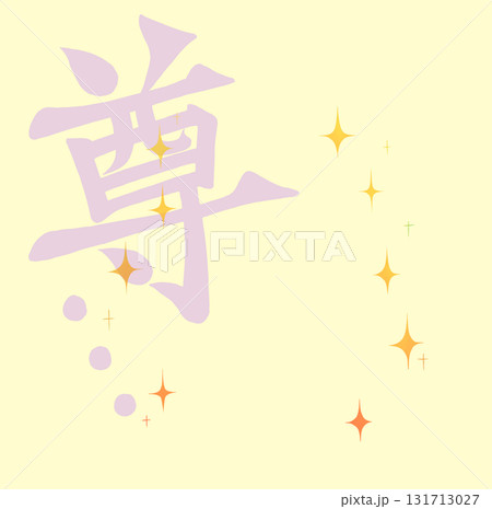 尊…　筆文字風　キラキラ 131713027