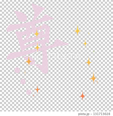 尊…　筆文字風　キラキラ 131713028