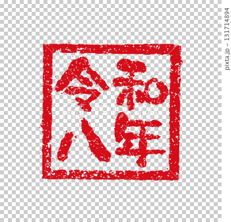 2026 Reiwa 8 (Year of the Horse) New Year's Card Material / Seal (Hanko) Stamp Vector Illustration 131714894