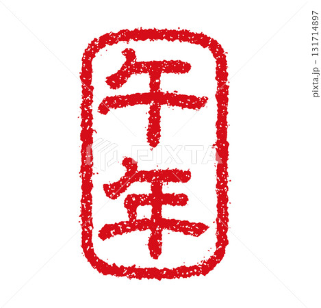 2026 令和8年(午年) 年賀状素材 /  ハンコ(判子) ・スタンプ ベクターイラスト 131714897