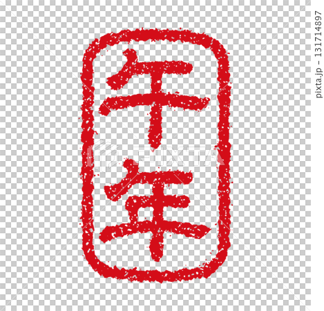 2026 令和8年(午年) 年賀状素材 /  ハンコ(判子) ・スタンプ ベクターイラスト 131714897