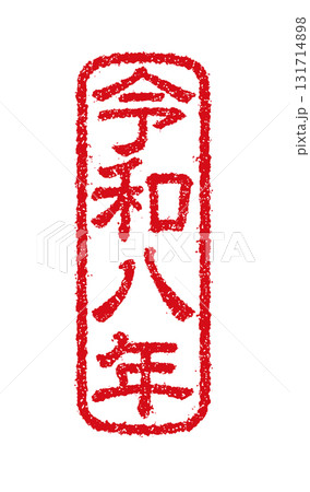 2026 令和8年(午年) 年賀状素材 /  ハンコ(判子) ・スタンプ ベクターイラスト 131714898