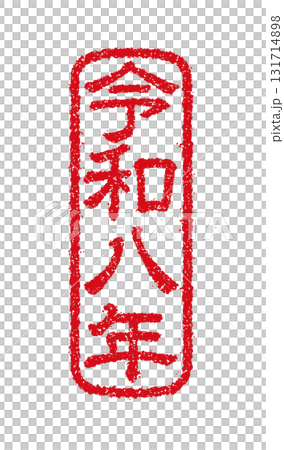 2026 令和8年(午年) 年賀状素材 /  ハンコ(判子) ・スタンプ ベクターイラスト 131714898