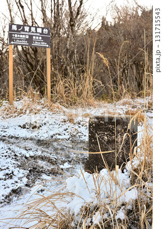 愛鷹山塊の越前岳 雪の馬ノ背見晴台 三角点の標石 愛鷹山塊の越前岳 雪の馬ノ背見晴台 三角点の標石 131715543