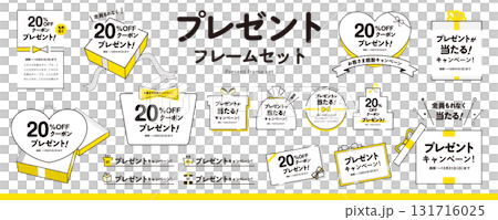 シンプルなプレゼント、ギフトのフレーム素材セット（タイトル、見出し、枠）／黄色 131716025