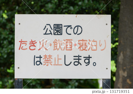 公園での禁止案内 公園での禁止案内 131719351
