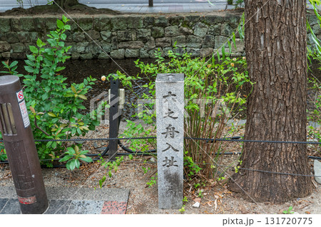 京都市 高瀬川 六之舟入址の石碑 京都市 高瀬川 六之舟入址の石碑 131720775