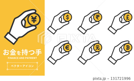 お金を持つ手のベクターアイコンセット(通貨・金融・ビジネス・投資向け) お金を持つ手のベクターアイコンセット(通貨・金融・ビジネス・投資向け) 131721996