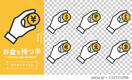 お金を持つ手のベクターアイコンセット(通貨・金融・ビジネス・投資向け) お金を持つ手のベクターアイコンセット(通貨・金融・ビジネス・投資向け) 131721996
