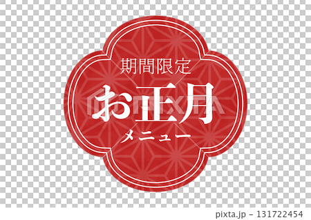 可用於新年傳單和限時新年菜單文字的新年材料 131722454