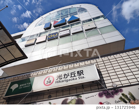 光が丘駅 光が丘駅 131725946