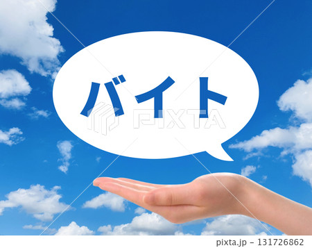 バイトの吹き出しを持つ手 バイトの吹き出しを持つ手 131726862