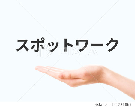 スポットワークの文字を乗せた手 スポットワークの文字を乗せた手 131726863
