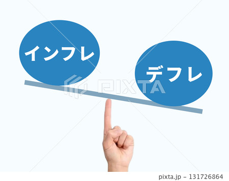 インフレとデフレ インフレとデフレ 131726864