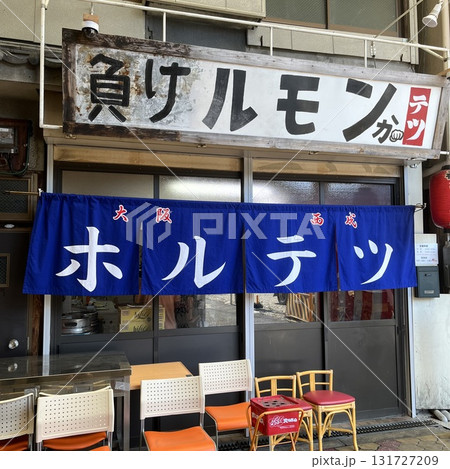 元祖ホルモン テツ 元祖ホルモン テツ 131727209