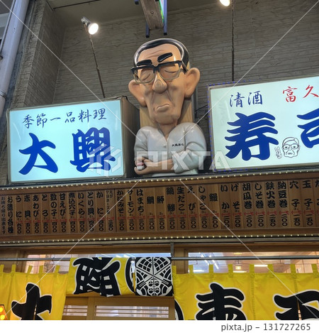 大興寿司 本店 大興寿司 本店 131727265