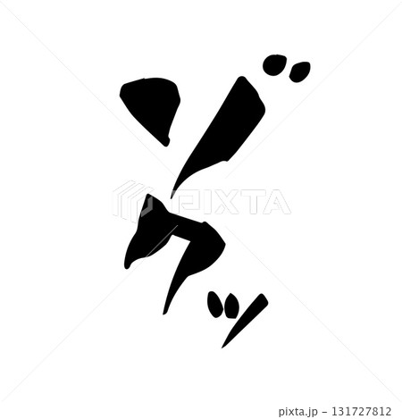 ゾクッ 筆文字 手書き ゾクッ 筆文字 手書き 131727812