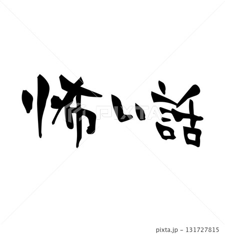 怖い話　筆文字　手書き 131727815