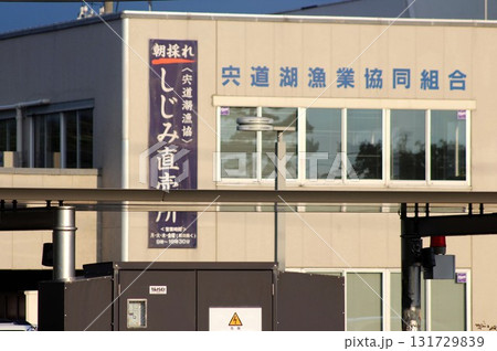 宍道湖漁業協同組合 宍道湖漁業協同組合 131729839