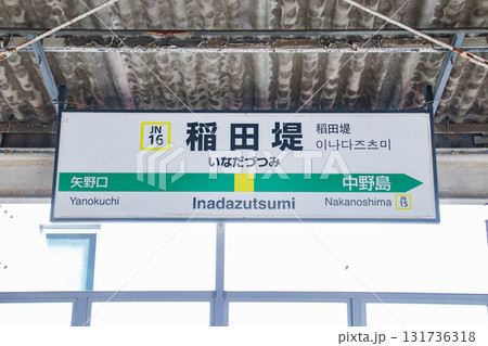 稲田堤駅・駅名標／神奈川県川崎市多摩区菅稲田堤1丁目 131736318