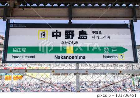中野島駅・駅名標／神奈川県川崎市多摩区中野島3丁目 131736451