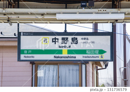 中野島駅・駅名標／神奈川県川崎市多摩区中野島3丁目 131736579