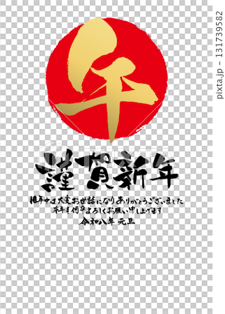 Reiwa 8 New Year's postcard template - Formal design with handwritten calligraphy and the Japanese flag logo 131739582