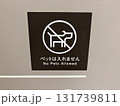 ペット不可のサイン 131739811