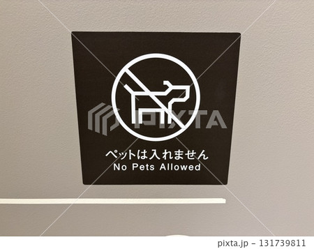 ペット不可のサイン ペット不可のサイン 131739811