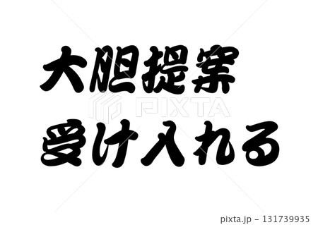 【教訓素材】「大胆提案受け入れる」 131739935