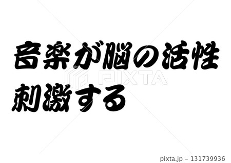 【実体験からの教訓素材】「音楽が脳の活性刺激する」 131739936