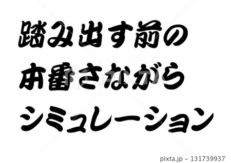 【実体験からの教訓素材】「踏み出す前の本番さながらシミュレーション」 131739937