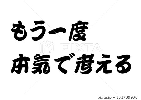 【教訓素材】「もう一度本気で考える」 131739938