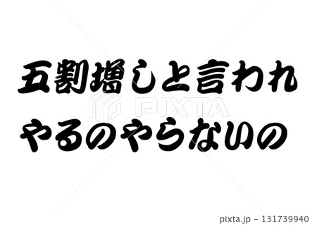 【教訓素材】「五割増しと言われやるのやらないの」 【教訓素材】「五割増しと言われやるのやらないの」 131739940