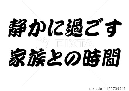 【実体験からの教訓素材】「静かに過ごす家族との時間」 131739941