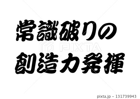 【実体験からの教訓素材】「常識破りの創造力発揮」 131739943