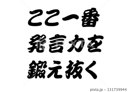 【教訓素材】「ここ一番発言力を鍛え抜く」 131739944