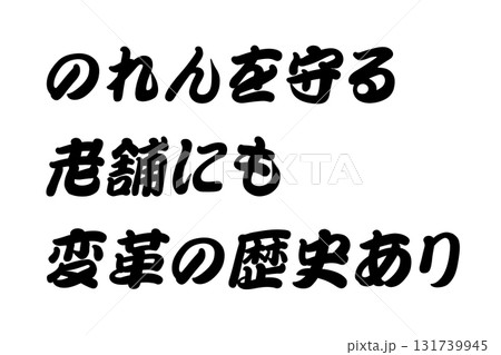 【実体験からの教訓素材】「のれんを守る老舗にも変革の歴史あり」 131739945