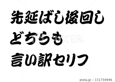 【実体験からの教訓素材】「先延ばし後回しどちらも言い訳セリフ」 131739946