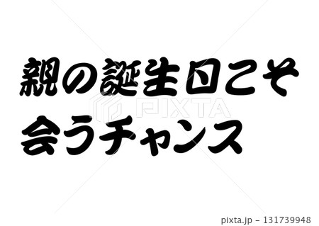 【教訓素材】「親の誕生日こそ会うチャンス」 【教訓素材】「親の誕生日こそ会うチャンス」 131739948