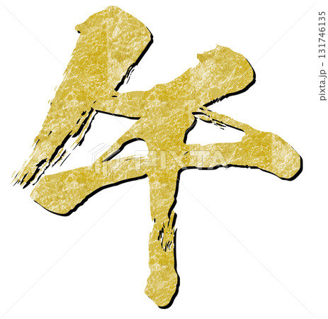 金箔の午の文字 金箔の午の文字 131746135
