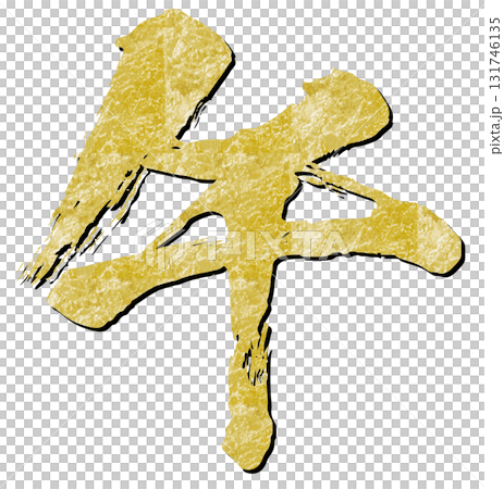 金箔の午の文字 金箔の午の文字 131746135