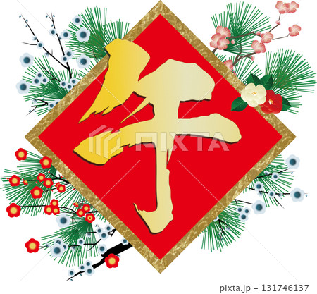 豪華な午の文字 131746137