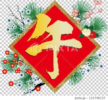 豪華な午の文字 131746137